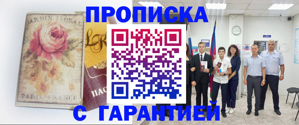 купить прописку в Новомичуринске